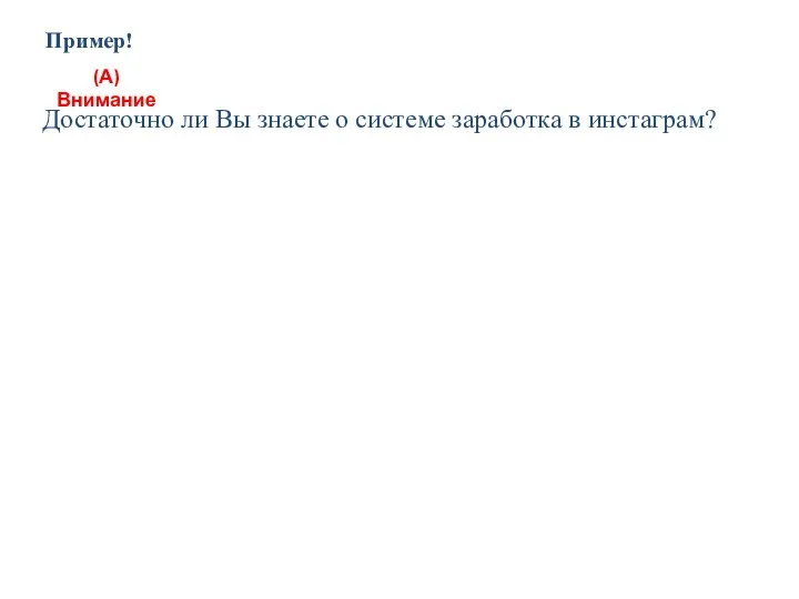 Пример! (А)Внимание Достаточно ли Вы знаете о системе заработка в инстаграм?