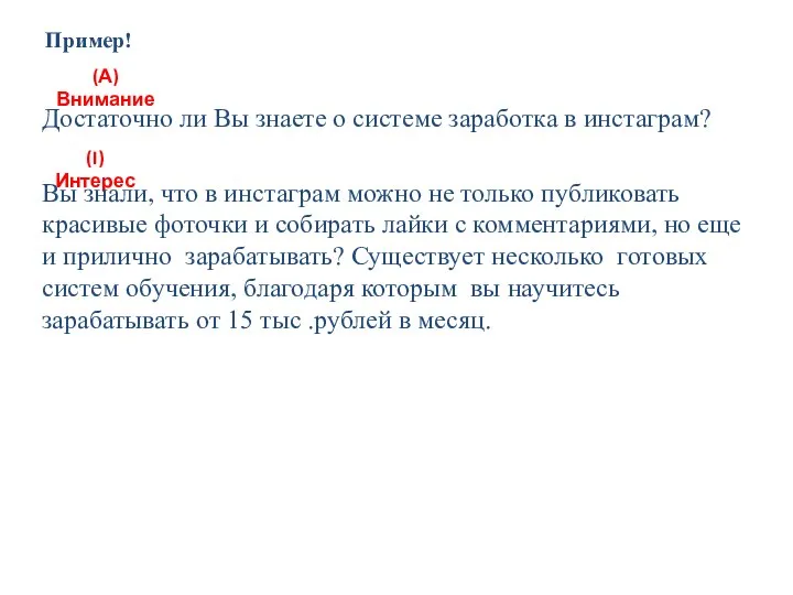 Пример! (А)Внимание Достаточно ли Вы знаете о системе заработка в инстаграм? (I)