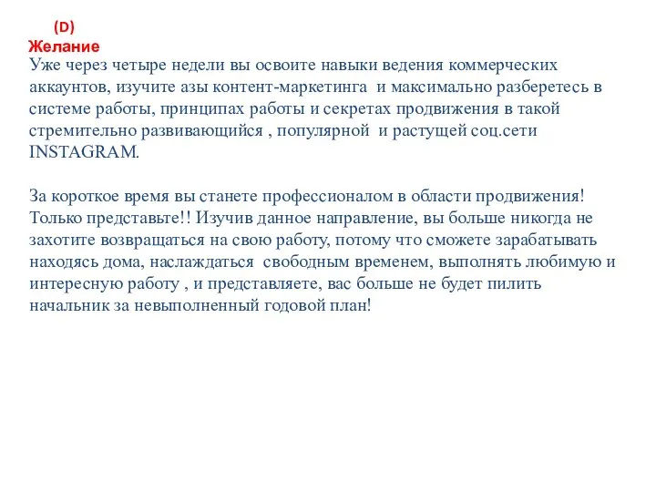 (D)Желание Уже через четыре недели вы освоите навыки ведения коммерческих аккаунтов, изучите