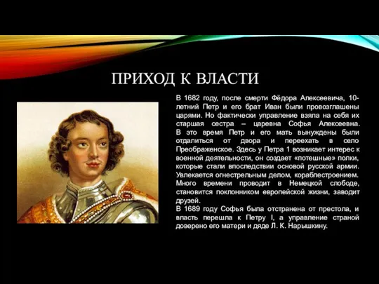 ПРИХОД К ВЛАСТИ В 1682 году, после смерти Фёдора Алексеевича, 10-летний Петр