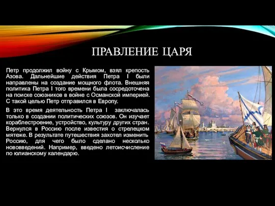 ПРАВЛЕНИЕ ЦАРЯ Петр продолжил войну с Крымом, взял крепость Азова. Дальнейшие действия