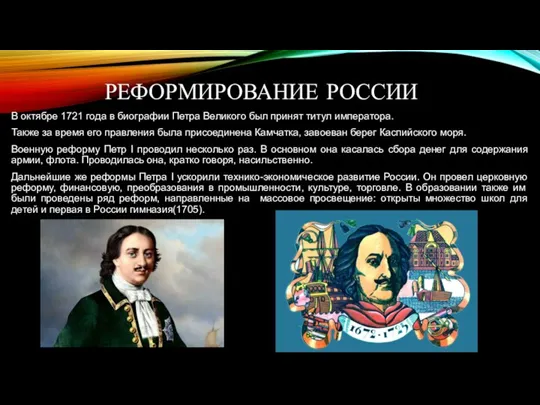 РЕФОРМИРОВАНИЕ РОССИИ В октябре 1721 года в биографии Петра Великого был принят