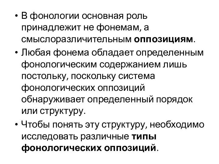 В фонологии основная роль принадлежит не фонемам, а смыслоразличительным оппозициям. Любая фонема