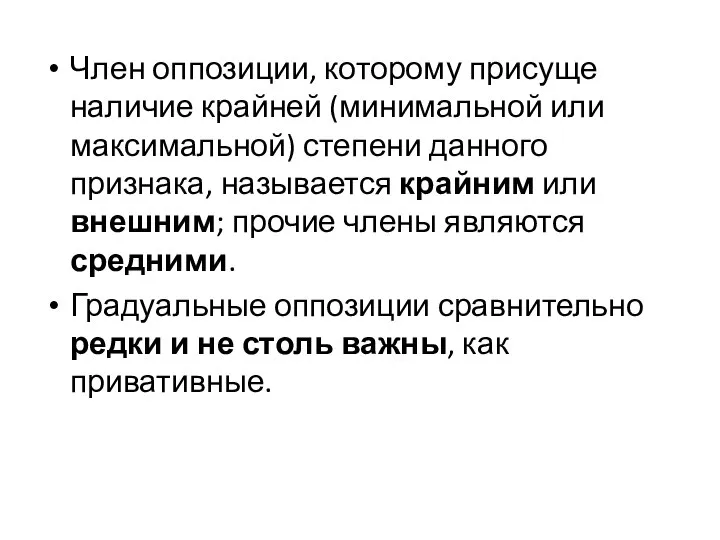 Член оппозиции, которому присуще наличие крайней (минимальной или максимальной) степени данного признака,