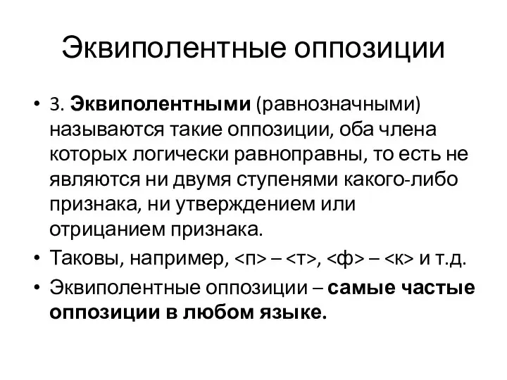 Эквиполентные оппозиции 3. Эквиполентными (равнозначными) называются такие оппозиции, оба члена которых логически