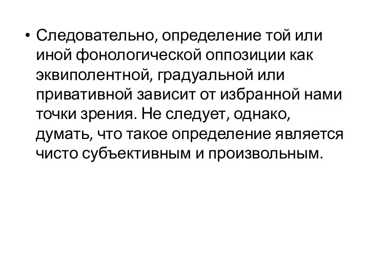 Следовательно, определение той или иной фонологической оппозиции как эквиполентной, градуальной или привативной