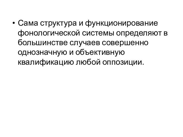 Сама структура и функционирование фонологической системы определяют в большинстве случаев совершенно однозначную