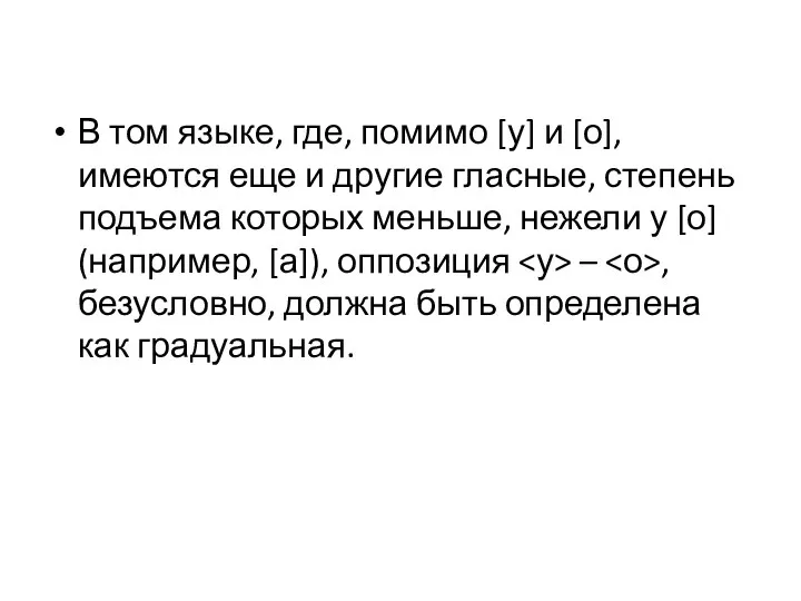 В том языке, где, помимо [у] и [о], имеются еще и другие