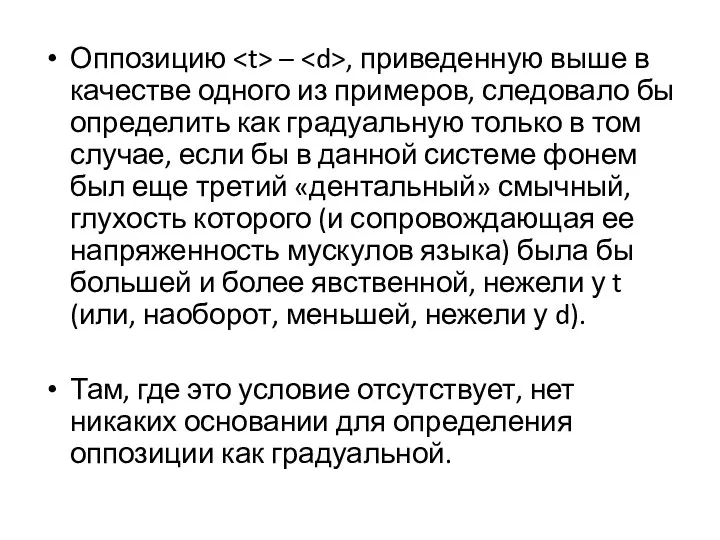 Оппозицию – , приведенную выше в качестве одного из примеров, следовало бы