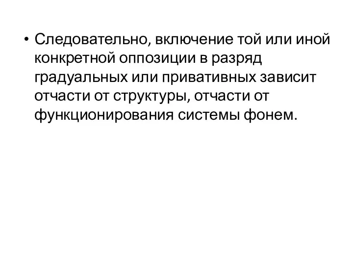 Следовательно, включение той или иной конкретной оппозиции в разряд градуальных или привативных