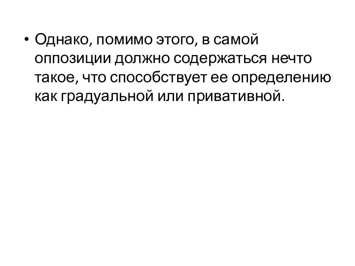 Однако, помимо этого, в самой оппозиции должно содержаться нечто такое, что способствует