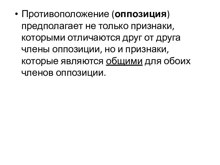 Противоположение (оппозиция) предполагает не только признаки, которыми отличаются друг от друга члены