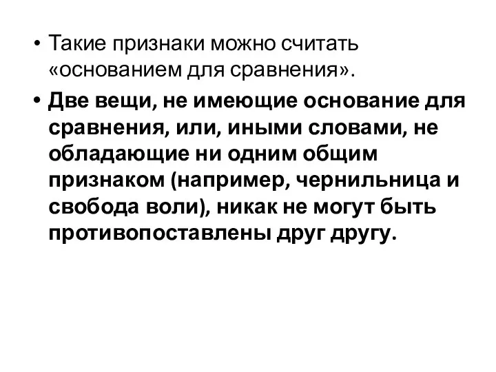 Такие признаки можно считать «основанием для сравнения». Две вещи, не имеющие основание