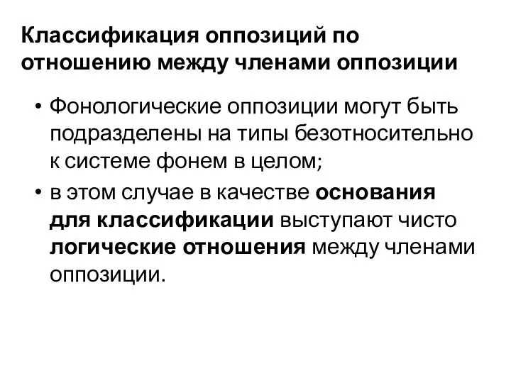 Классификация оппозиций по отношению между членами оппозиции Фонологические оппозиции могут быть подразделены