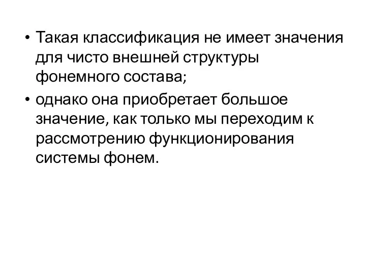 Такая классификация не имеет значения для чисто внешней структуры фонемного состава; однако