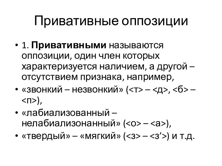 Привативные оппозиции 1. Привативными называются оппозиции, один член которых характеризуется наличием, а