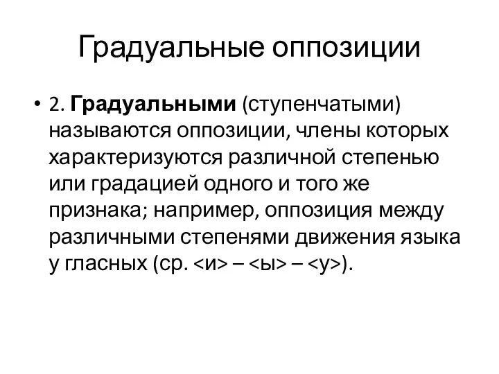 Градуальные оппозиции 2. Градуальными (ступенчатыми) называются оппозиции, члены которых характеризуются различной степенью