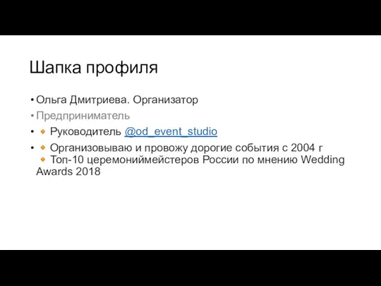 Шапка профиля Ольга Дмитриева. Организатор Предприниматель ?Руководитель @od_event_studio ?Организовываю и провожу дорогие