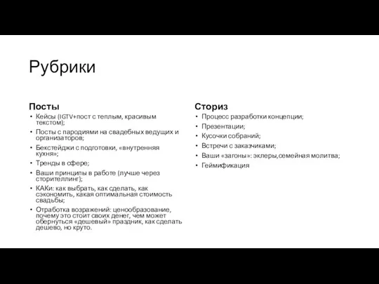 Рубрики Посты Кейсы (IGTV+пост с теплым, красивым текстом); Посты с пародиями на