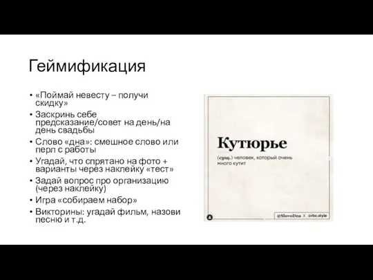 Геймификация «Поймай невесту – получи скидку» Заскринь себе предсказание/совет на день/на день