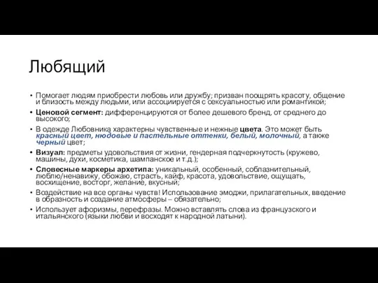 Любящий Помогает людям приобрести любовь или дружбу; призван поощрять красоту, общение и