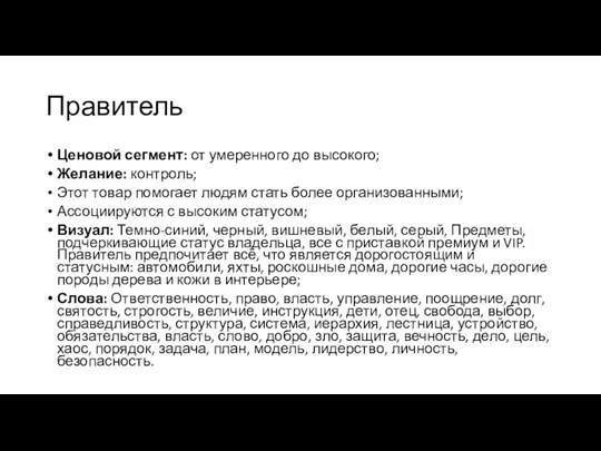 Правитель Ценовой сегмент: от умеренного до высокого; Желание: контроль; Этот товар помогает