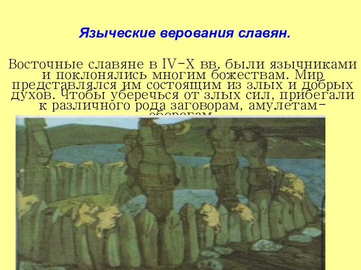 Восточные славяне в IV-Х вв. были язычниками и поклонялись многим божествам. Мир