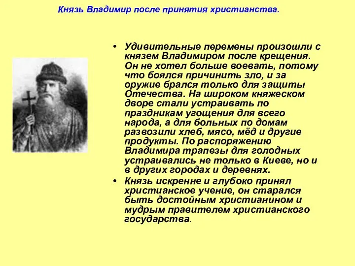 Удивительные перемены произошли с князем Владимиром после крещения. Он не хотел больше