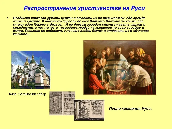Владимир приказал рубить церкви и ставить их по тем местам, где прежде