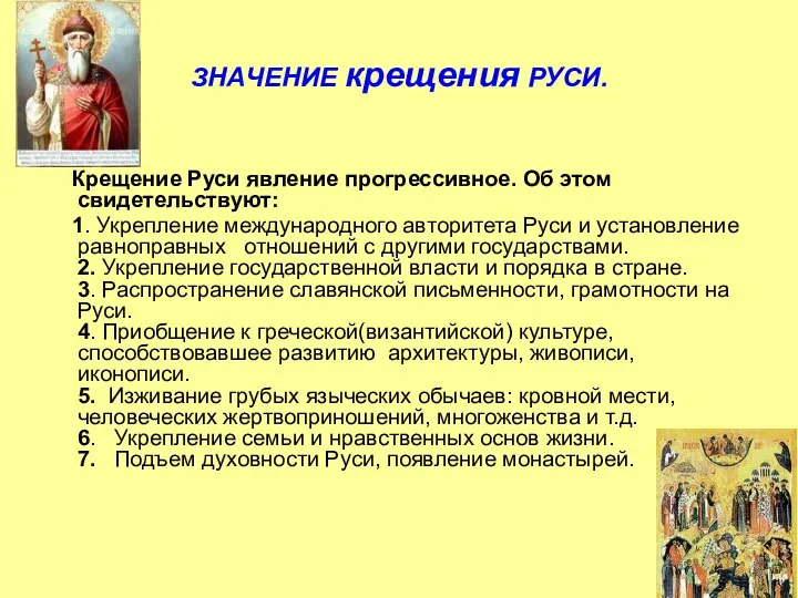 ЗНАЧЕНИЕ крещения РУСИ. Крещение Руси явление прогрессивное. Об этом свидетельствуют: 1. Укрепление