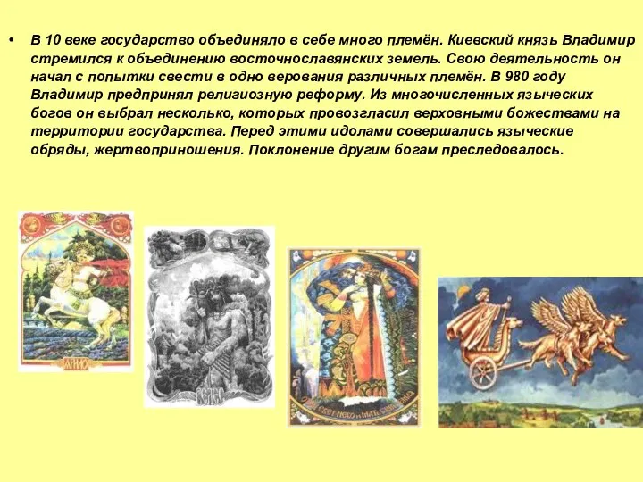 В 10 веке государство объединяло в себе много племён. Киевский князь Владимир