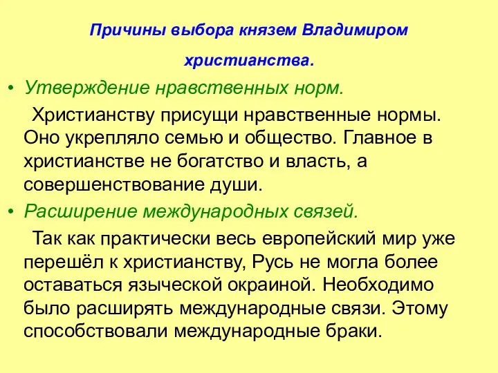 Причины выбора князем Владимиром христианства. Утверждение нравственных норм. Христианству присущи нравственные нормы.