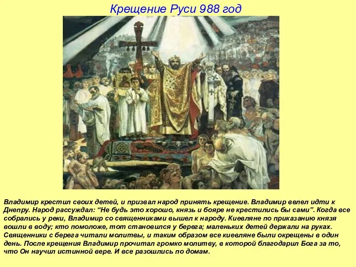 Крещение Руси 988 год Владимир крестил своих детей, и призвал народ принять