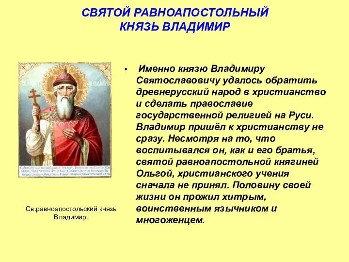 СВЯТОЙ РАВНОАПОСТОЛЬНЫЙ КНЯЗЬ ВЛАДИМИР Именно князю Владимиру Святославовичу удалось обратить древнерусский народ