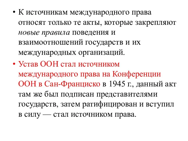 К источникам международного права относят только те акты, которые закрепляют новые правила