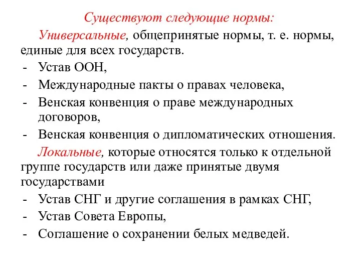 Существуют следующие нормы: Универсальные, общепринятые нормы, т. е. нормы, единые для всех