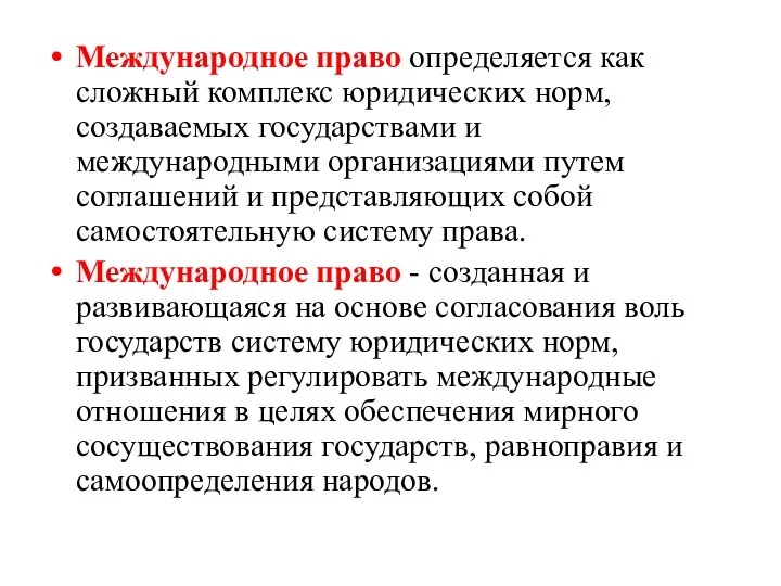 Международное право определяется как сложный комплекс юридических норм, создаваемых государствами и международными