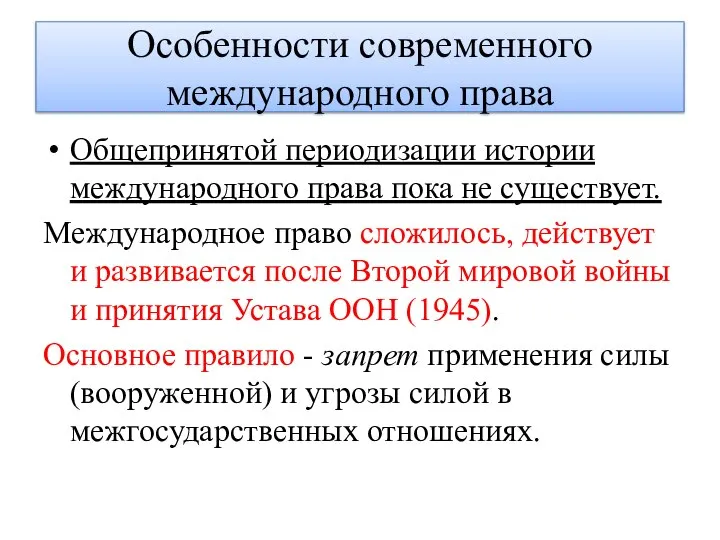 Особенности современного международного права Общепринятой периодизации истории международного права пока не существует.