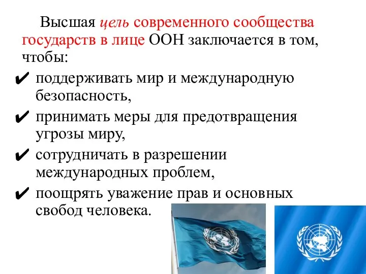 Высшая цель современного сообщества государств в лице ООН заключается в том, чтобы: