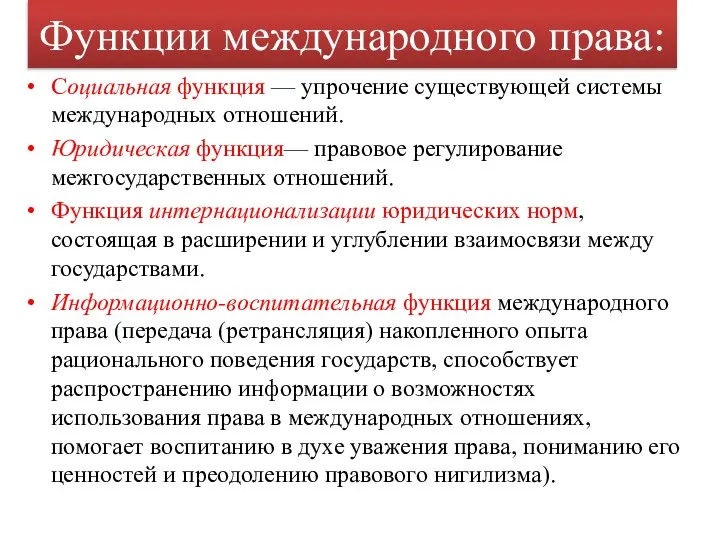 Функции международного права: Социальная функция — упрочение существующей системы международных отношений. Юридическая