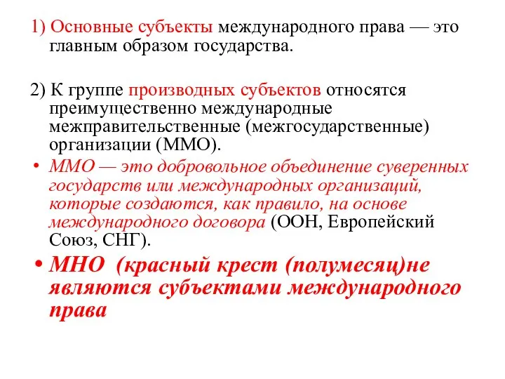 1) Основные субъекты международного права — это главным образом государства. 2) К