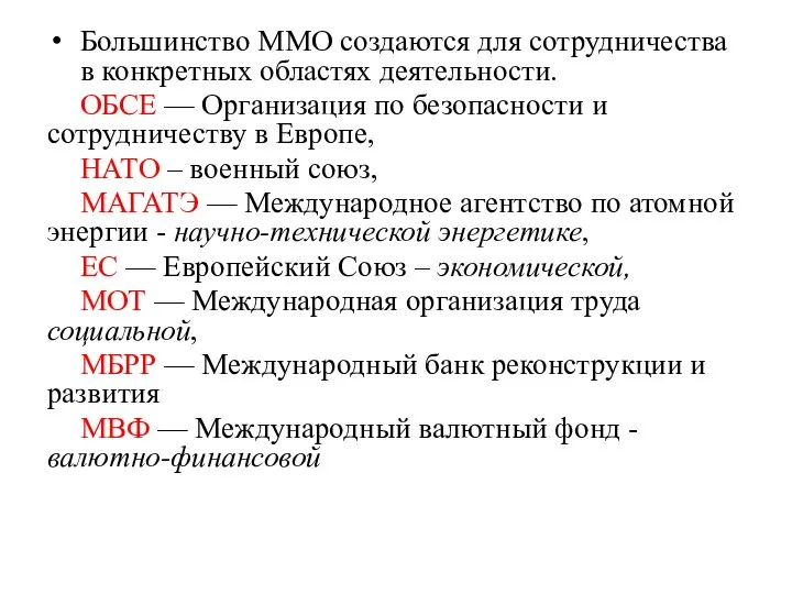 Большинство ММО создаются для сотрудничества в конкретных областях деятельности. ОБСЕ — Организация