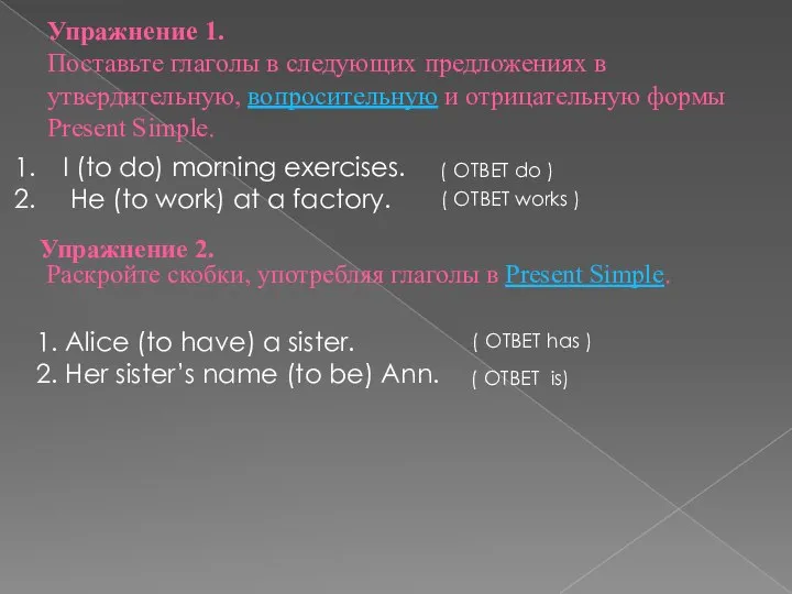 Упражнение 1. Поставьте глаголы в следующих предложениях в утвердительную, вопросительную и отрицательную