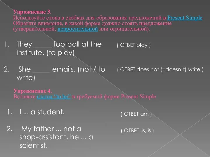 Упражнение 3. Используйте слова в скобках для образования предложений в Present Simple.