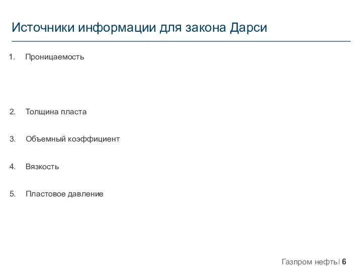 Источники информации для закона Дарси Проницаемость Керн ГИС ГДИС Толщина пласта ГИС