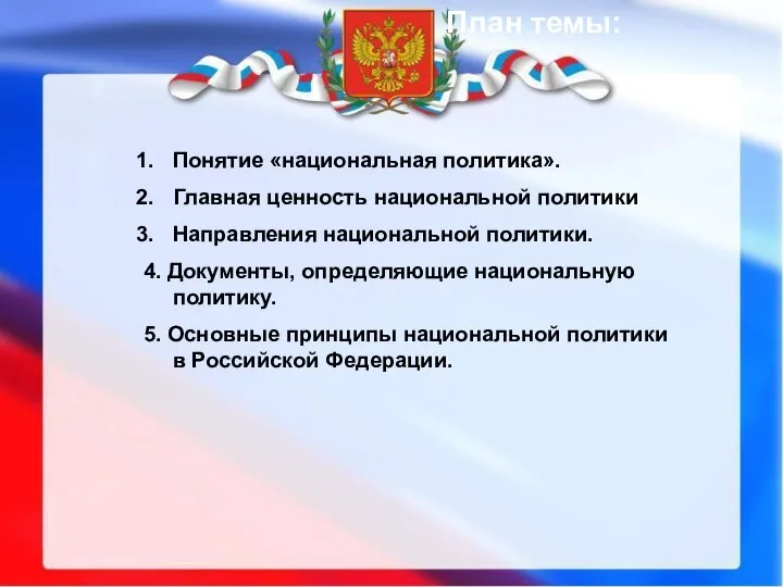 Понятие «национальная политика». Главная ценность национальной политики Направления национальной политики. 4. Документы,