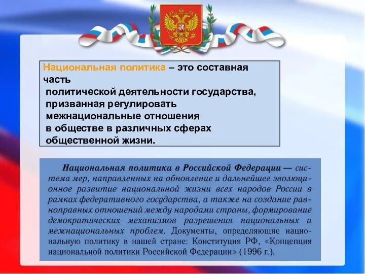 Национальная политика – это составная часть политической деятельности государства, призванная регулировать межнациональные