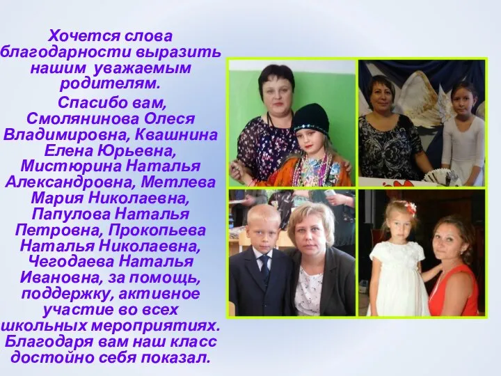 Хочется слова благодарности выразить нашим уважаемым родителям. Спасибо вам, Смолянинова Олеся Владимировна,