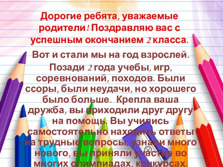 Дорогие ребята, уважаемые родители! Поздравляю вас с успешным окончанием 2 класса. Вот