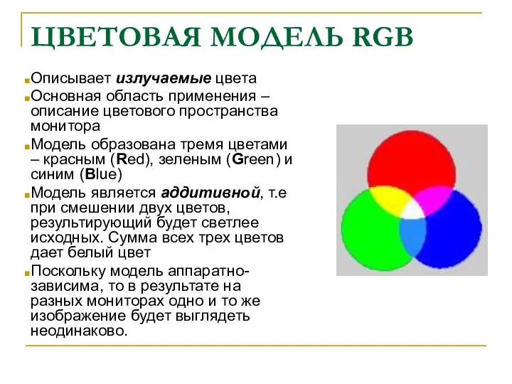 ЦВЕТОВАЯ МОДЕЛЬ RGB Описывает излучаемые цвета Основная область применения – описание цветового